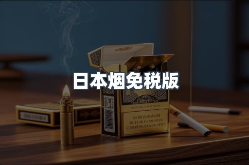 免税香烟